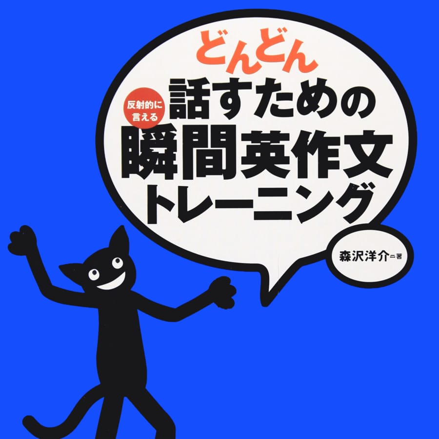 瞬間英作文 - DMM英会話