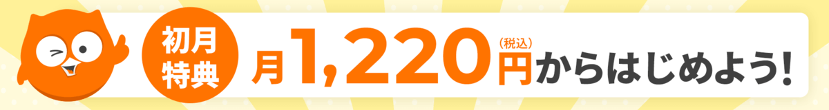 初月特典_月1,220円からはじめよう！