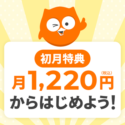 初月特典_月1,220円からはじめよう！