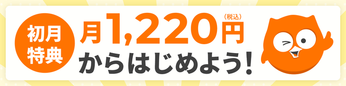 初月特典_月1,220円からはじめよう！